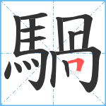 騧笔顺分解图片18