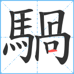 騧笔顺分解图片19