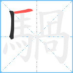 騧笔顺分解图片2