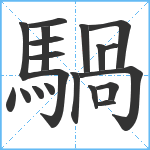 騧笔顺分解图片20