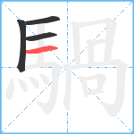 騧笔顺分解图片4