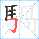 騧笔顺分解图片6