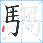 騧笔顺分解图片7