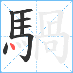 騧笔顺分解图片8