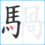 騧笔顺分解图片9