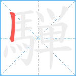 騨笔顺分解图片1