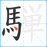 騨笔顺分解图片10