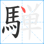 騨笔顺分解图片11