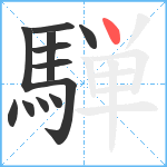 騨笔顺分解图片12