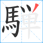 騨笔顺分解图片13