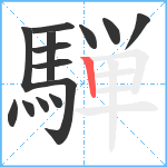 騨笔顺分解图片14