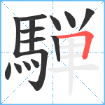 騨笔顺分解图片15