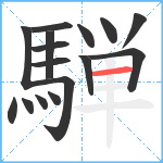 騨笔顺分解图片16