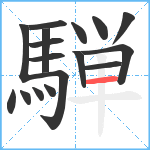 騨笔顺分解图片17