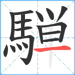 騨笔顺分解图片18