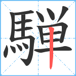 騨笔顺分解图片19