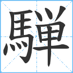 騨笔顺分解图片20