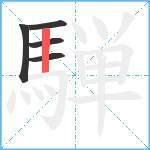 騨笔顺分解图片5