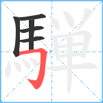 騨笔顺分解图片6