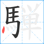 騨笔顺分解图片7