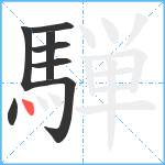 騨笔顺分解图片8