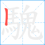 騩笔顺分解图片1