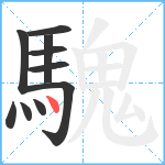 騩笔顺分解图片10