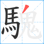 騩笔顺分解图片11