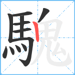 騩笔顺分解图片12