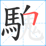 騩笔顺分解图片13