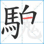 騩笔顺分解图片14