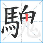 騩笔顺分解图片15