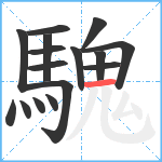 騩笔顺分解图片16