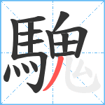 騩笔顺分解图片17