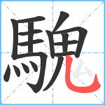 騩笔顺分解图片18