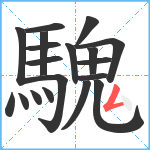 騩笔顺分解图片19