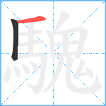 騩笔顺分解图片2