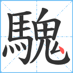 騩笔顺分解图片20