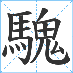 騩笔顺分解图片21