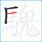 騩笔顺分解图片3