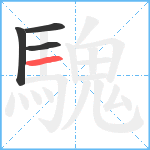 騩笔顺分解图片4