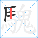 騩笔顺分解图片5