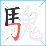 騩笔顺分解图片6