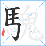 騩笔顺分解图片7