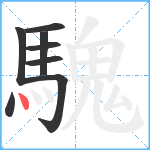 騩笔顺分解图片8