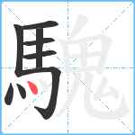 騩笔顺分解图片9