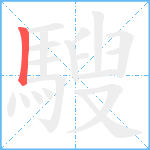 騪笔顺分解图片1