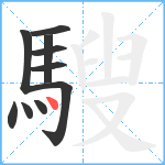 騪笔顺分解图片10