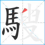 騪笔顺分解图片11