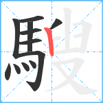 騪笔顺分解图片12